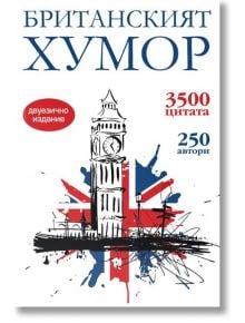 Британският хумор - Колектив - Пергамент Прес - 9789546410795