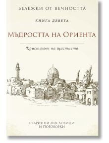 Бележки от вечността: Мъдростта на Ориента. Книга 9 - Колектив - Пергамент Прес - 9789546410801