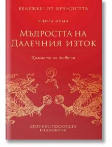 Бележки от вечността: Мъдростта на Далечния изток. Книга 8 - Станимир Йотов - Пергамент Прес - 9789546410818