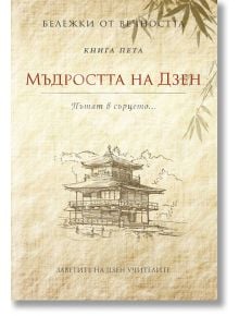 Бележки от вечността 5 - Мъдростта на Дзен - Станимир Йотов - Пергамент Прес - 9789546410580