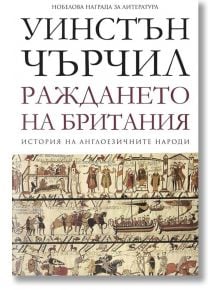 История на англоезичните народи: Раждането на Британия - Уинстън Чърчил - Пергамент Прес - 9789546410825