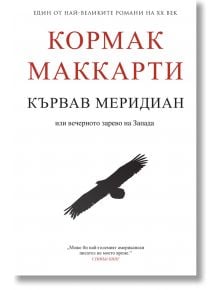 Кървав меридиан или вечерното зарево на Запада - Кормак Маккарти - Пергамент Прес - 9789546411044