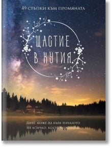 Щастие в кутия. 49 стъпки към промяната - Яна Йотова - Пергамент Прес - 9789546411457