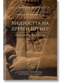 Бележки от вечността, книга 11: Мъдростта на древeн Шумер - Пергамент Прес - 9789546411549