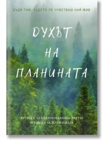 Духът на планината. 32 карти - Пергамент - 9789546411600