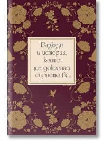 Разкази и истории, които ще докоснат сърцето ви - Колектив - Пергамент - 9789546411631