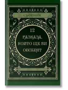 12 разказа, които ще ви обсебят - Колектив - Пергамент Прес - 9789546411655