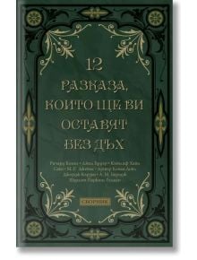 12 разказа, които ще ви оставят без дъх - Колектив - Пергамент Прес - 9789546411662