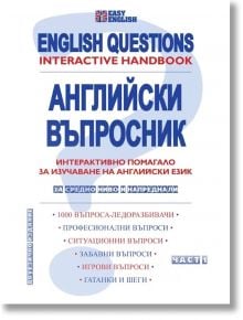 Английски въпросник. English Questions - Пергамент Прес - 9789546411730