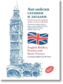 Английски гатанки и загадки. English Riddles, Puzzles and Brain-Teasers - Пергамент Прес - 9789546411747