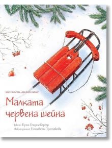 Малката червена шейна - Ерин Генделсбергер - Пергамент - 5655 - 9789546411785