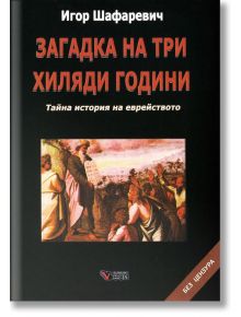 Загадка на три хиляди години - Игор Шафаревич - Весела Люцканова - 9789546487612