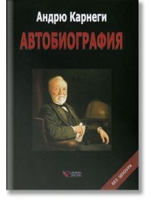 Автобиография Андрю Карнеги, твърди корици - Андрю Карнеги - Веси - 9789546487667