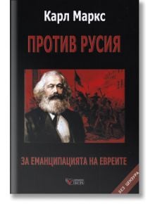 Против Русия, твърди корици - Карл Маркс - Веси - 9789546487858