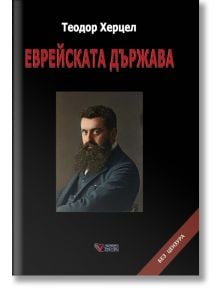 Еврейската държава, меки корици - Теодор Херцел - 9789546488510