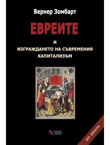 Евреите и изграждането на съвременния капитализъм, меки корици - Вернер Зомбарт - Веси - 9789546488534