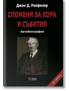 Спомени за хора и събития, меки корици - Джон Д. Рокфелер - Веси - 9789546489609