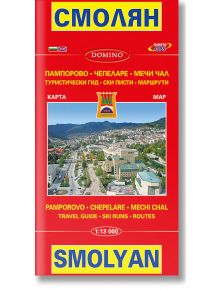 Смолян. Smolyan. Туристическа карта - Колектив - Домино - 9789546510952