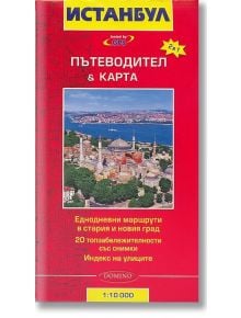 Пътеводител на Истанбул - Колектив - Домино - 9789546512246