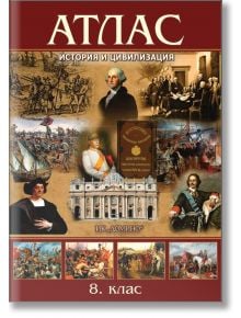 Атлас по история и цивилизация за 8. клас - Колектив - Домино - 9789546512406