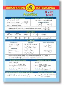 Помагалник математика 8 - 12 клас: Алгебра - Колектив - Домино - 9789546512451