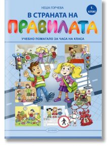 В страната на правилата. Учебно помагало за часа на класа за 1. клас - Неша Н. Горчева - Домино - 9789546512871
