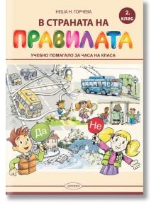 В страната на правилата. Учебно помагало за часа на класа за 2. клас - Неша Н. Горчева - Домино - 9789546512888