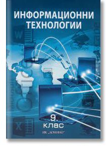 Информационни технологии за 9. клас - Иван Първанов, Людмил Бонев - Домино - 9789546513045