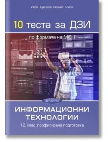 10 теста за ДЗИ по информационни технологии - Колектив - Домино - 9789546513373