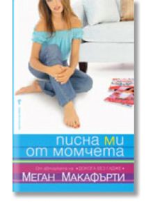 Писна ми от момчета - Меган Макафърти - Бард - 9789546550774