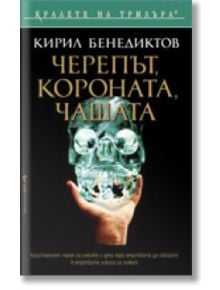 Черепът,короната,чашата - Кирил Бенедиктов - Бард - 9789546550781