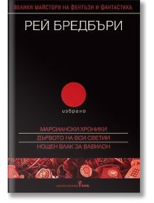 Избрано: Марсиански хроники. Дървото на Вси светии. Нощен влак за Вавилон - Рей Бредбъри - Бард - 9789546550965