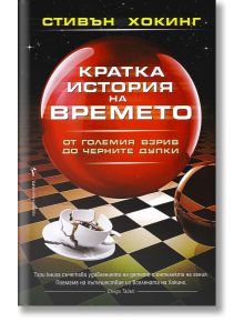 Кратка история на времето - Стивън Хокинг - Бард - 9789546551634