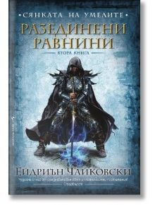 Сянката на умелите 2: Разединен - Ейдриън Чайковски - Бард - 9789546551665