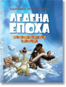 Ледена епоха - Нанси Крулик - Бард - 9789546551689