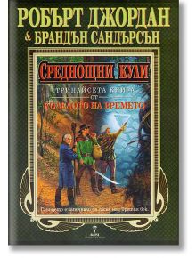 Колелото на времето, книга 13: Среднощни кули - Брандън Сандърсън, Робърт Джордан - Бард - 9789546552181