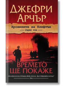 Хрониките на Клифтън, том 1: Времето ще покаже - Джефри Арчър - Бард - 9789546552235