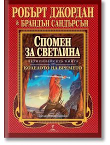 Колелото на времето, книга 14: Спомен за светлина - Брандън Сандърсън, Робърт Джордан - Бард - 9789546554000