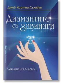 Диамантите са завинаги - Джей Кортни Съливан - Бард - 9789546554307