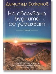 На сбогуване будните се усмихват - Димитър Божанов - Бард - 9789546554567