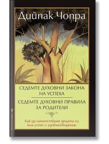 Седемте духовни закона на успеха. Седемте духовни правила за родители - Дийпак Чопра - Бард - 9789546554604