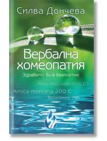 Вербална хомеопатия - Силва Дончева - Бард - 9789546554918