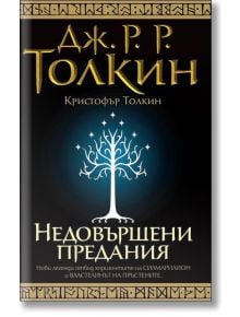 Недовършени предания - Дж. Р. Р. Толкин - Бард - 9789546555236