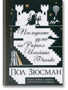 Последните думи на Рафаел Игнейшъс Финикс - Пол Зюсман - Бард - 9789546555373