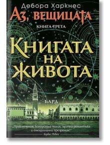 Аз, Вещицата, книга 3: Книгата на живота - Дебора Харкнес - Бард - 9789546555434