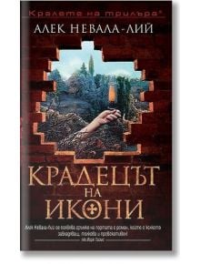 Крадецът на икони - Алек Невала-Лий - Бард - 9789546555670