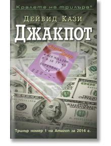 Джакпот - Дейвид Кази - Бард - 9789546555786