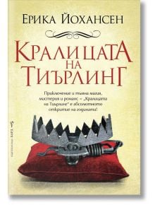 Кралицата на Тиърлинг - Ерика Йохансен - Бард - 9789546555885