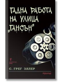 Гадна работа на улица "Гансън" - С. Грег Залер - Бард - 9789546555946