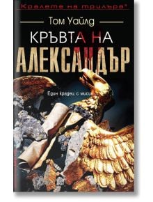 Кръвта на Александър - Том Уайлд - Бард - 9789546556370